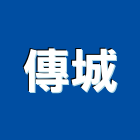 傳城實業有限公司,批發