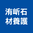 洧岓石材養護工程行,批發