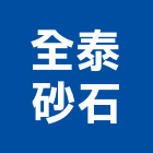 全泰砂石股份有限公司,批發