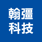 翰彊科技股份有限公司,真空幫浦