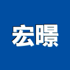 宏暻有限公司,批發