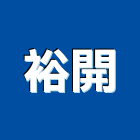 裕開企業有限公司,批發