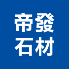 帝發石材有限公司,批發