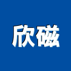 欣磁有限公司,批發