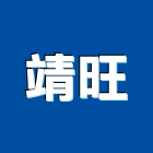 靖旺企業社,台北市鋼構工程鋼構,景觀工程,道路工程,工程告示牌
