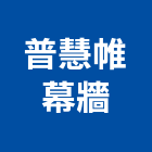 普慧帷幕牆股份有限公司,台北市帷幕牆工程景觀工程,道路工程,工程告示牌,油漆工程