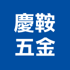 慶鞍五金有限公司,其他金屬建材批發其他機電,其他廣告服務