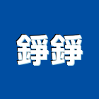 錚錚企業股份有限公司,台北市螺帽螺絲螺帽,重型螺帽,鋁合金螺帽,螺帽成型機