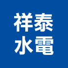 祥泰水電股份有限公司,台北市電腦繪圖電腦,繪圖,繪圖機,電腦桌