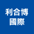 利合博國際股份有限公司,台北市其他商品批發經紀其他機電,其他廣告服務