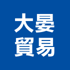 大晏貿易有限公司,台北市螺帽螺絲螺帽,重型螺帽,鋁合金螺帽,螺帽成型機