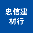 忠信建材行,台北市螺帽螺絲螺帽,重型螺帽,鋁合金螺帽,螺帽成型機