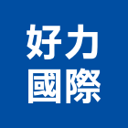 好力國際股份有限公司,人力仲介