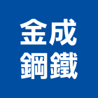 金成鋼鐵股份有限公司,新北市建材五金建材,建材行,五金配件,綠建材