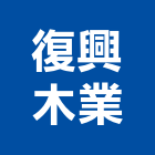 復興木業股份有限公司,台北市未分類其他建材批發