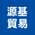 源基貿易有限公司,機械器具機械設備,機械停車,機械五金,重機械
