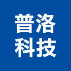 普洛科技股份有限公司,台北市建材五金建材,建材行,五金配件,綠建材