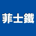 菲士鐵企業有限公司,台北市建材五金建材,建材行,五金配件,綠建材