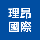 理昂國際有限公司,台北市螺帽螺絲螺帽,重型螺帽,鋁合金螺帽,螺帽成型機