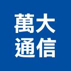 萬大通信企業有限公司,台北市通信工程景觀工程,道路工程,工程告示牌,油漆工程
