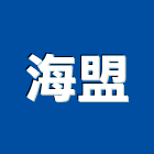 海盟實業有限公司,台北市橡膠建材製品批發橡膠地磚,橡膠地墊,橡膠,橡膠止水帶