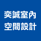奕誠室內空間設計有限公司,台北裝潢工程景觀工程,道路工程,工程告示牌,油漆工程