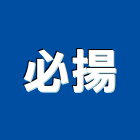 必揚企業有限公司,台北市建材五金建材,建材行,五金配件,綠建材
