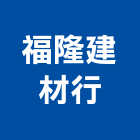 福隆建材行,台北市其他商品批發經紀其他機電,其他廣告服務