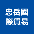 忠岳國際貿易有限公司,台北市建材五金建材,建材行,五金配件,綠建材