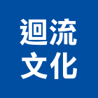 迴流文化有限公司,台北市室內裝潢室內裝潢,裝潢工程,木工裝潢,裝潢板