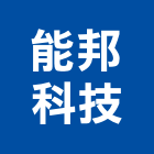 能邦科技有限公司,01號
