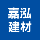 嘉泓建材有限公司,纖維板批發纖維水泥板,玻璃纖維,碳纖維,纖維