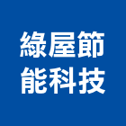 綠屋節能科技有限公司,台北裝潢工程景觀工程,道路工程,工程告示牌,油漆工程