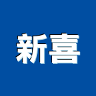 新喜實業有限公司,台北市其他商品批發經紀其他機電,其他廣告服務