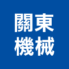 關東機械有限公司,機械器具機械設備,機械停車,機械五金,重機械
