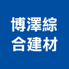 博澤綜合建材有限公司,新北市未分類其他建材批發