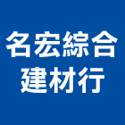 名宏綜合建材行,綜合建材建材行,綠建材,防火建材,金屬建材