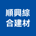 順興綜合建材有限公司,綜合建材建材行,綠建材,防火建材,金屬建材