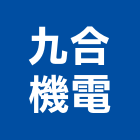 九合機電有限公司,新北市設備維修衛浴設備,泳池設備,停車設備,設備