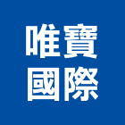 唯寶國際股份有限公司,台北市進口日式裝潢進口,進口合板,進口馬桶,玻璃進口