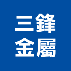三鋒金屬有限公司,台北金屬扶手欄杆安全欄杆,仿木欄杆,不銹鋼欄杆,鍛造欄杆
