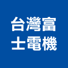 台灣富士電機股份有限公司,台北電機器具五金器具,照明器具,園藝器具,電機器具