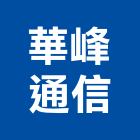 華峰通信企業有限公司,高雄電子電子,電子白板,電子看板,電子鐘