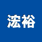 浤裕企業有限公司,新北市漆料