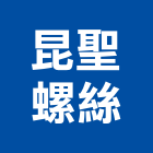 昆聖螺絲有限公司,桃園市製品橡膠建材製品,木竹製品,進口木製品,門製品