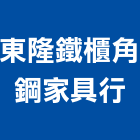 東隆鐵櫃角鋼家具行,家具行系統家具,家具五金,木製家具,家具寢具