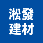 淞發建材有限公司,桃園市室內裝潢工程景觀工程,道路工程,工程告示牌,油漆工程