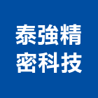 泰強精密科技有限公司,鋼片