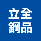 立全鋼品有限公司,中壢區