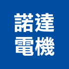 諾達電機有限公司,新北市電子設備批發電子,電子白板,電子看板,電子鐘